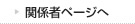 関係者ページへ