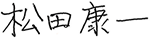 松田康一